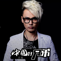 中国好兄弟 (Single)