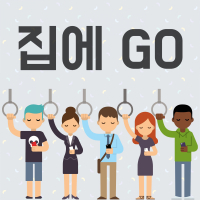 집에 Go