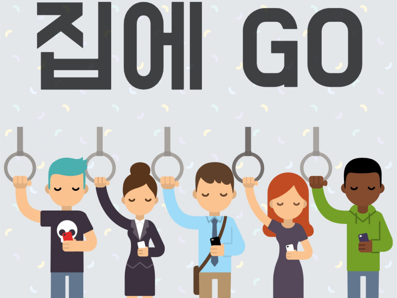 집에 Go