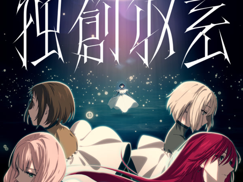 独創収差 (Single)