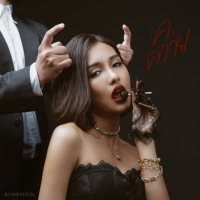 ค.ควาย (Single)