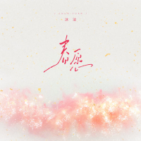 春愿 (Single)