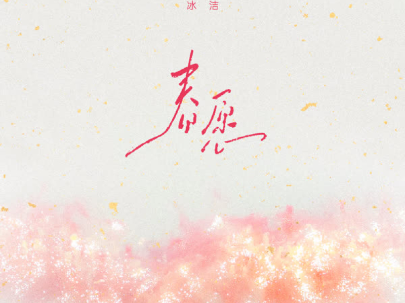 春愿 (Single)