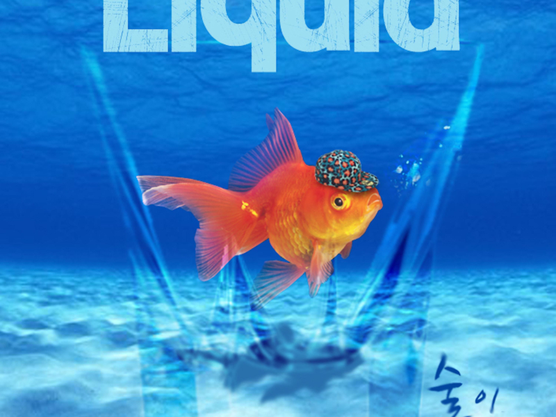 술이 들어간다 (Single)