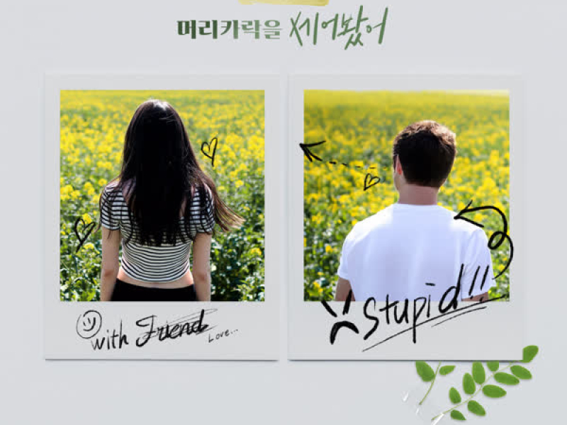 머리카락을 세어봤어 (Single)