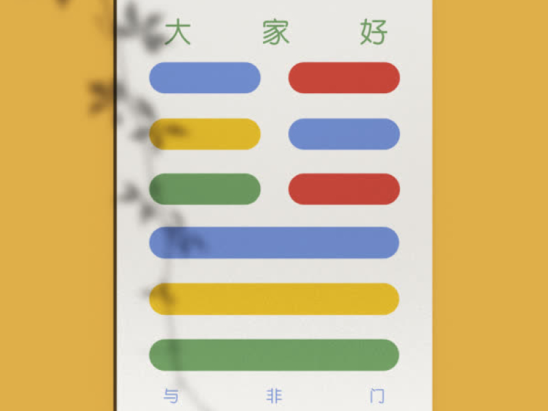 大家好 (Live@与非门20周年音乐会) (Single)