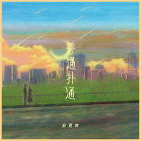 普通扑通 (Single)