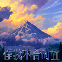 怪我不合时宜 (Single)