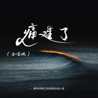 痛难了 (合唱版) (Single)