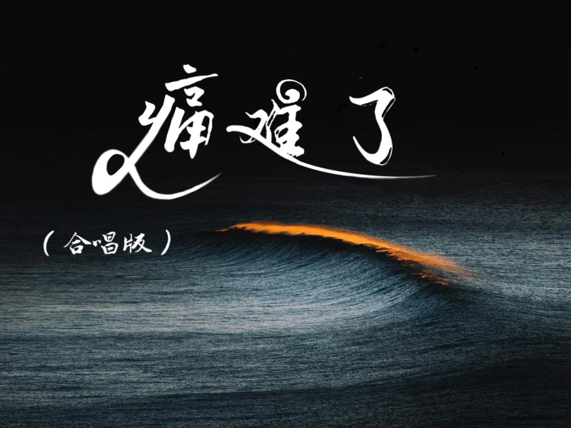 痛难了 (合唱版) (Single)