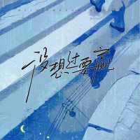 没想过要赢 (Single)