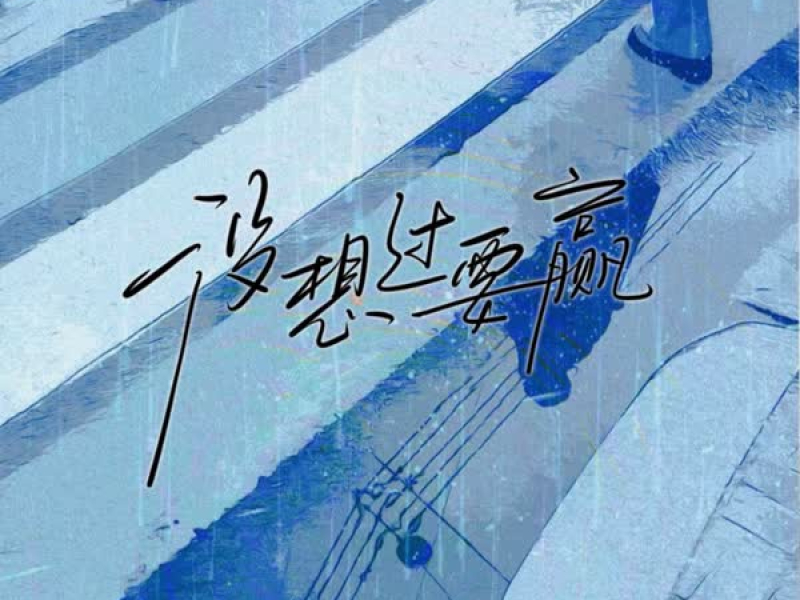 没想过要赢 (Single)