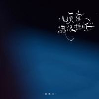 晚安，我很想你 (Single)