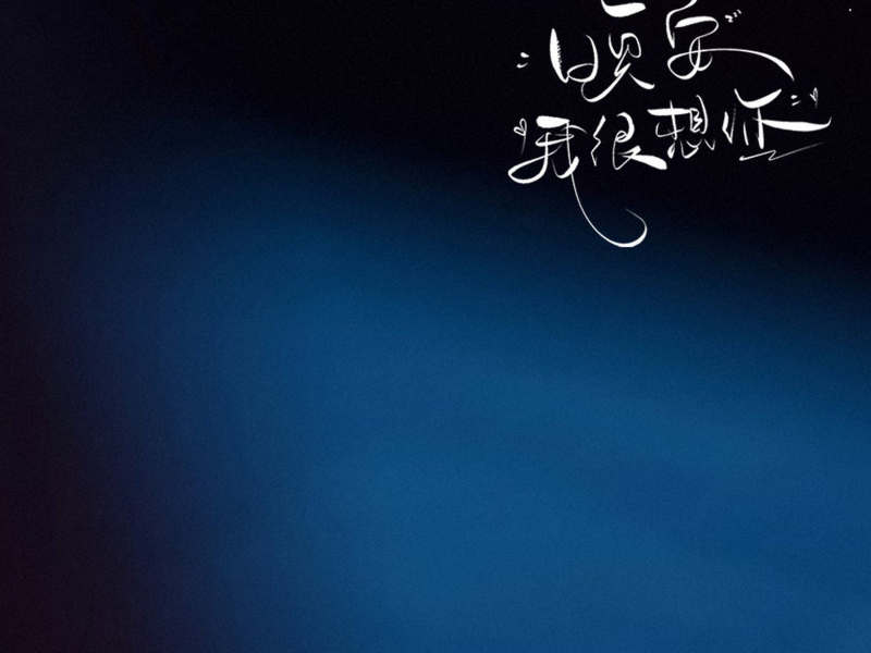 晚安，我很想你 (Single)