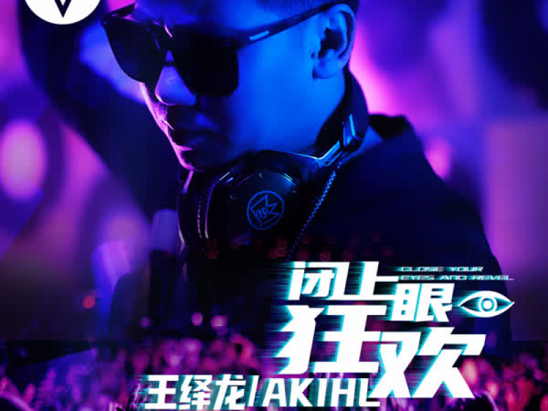 闭上眼狂欢 (Single)