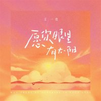 愿你眼里有太阳 (Single)