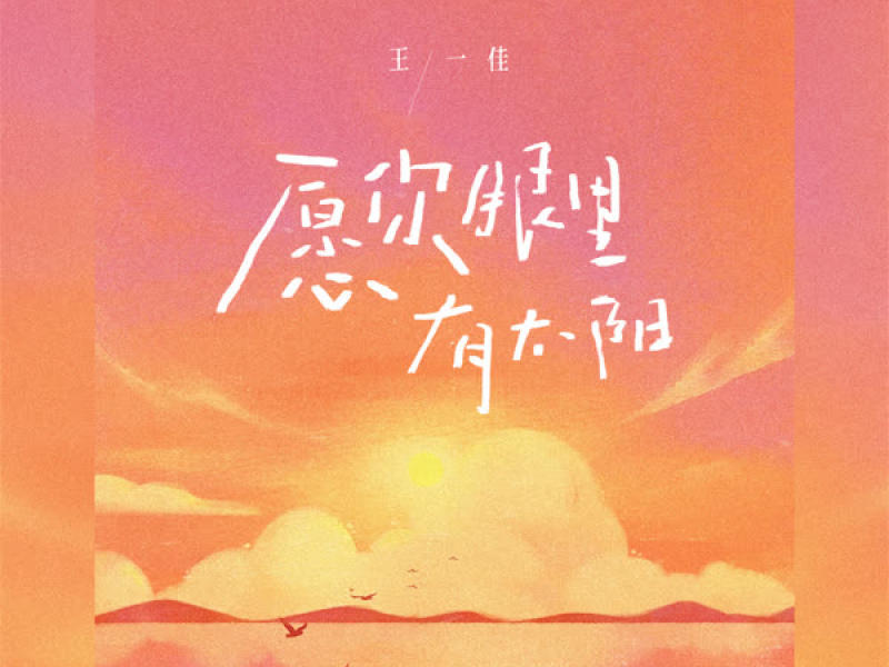 愿你眼里有太阳 (Single)