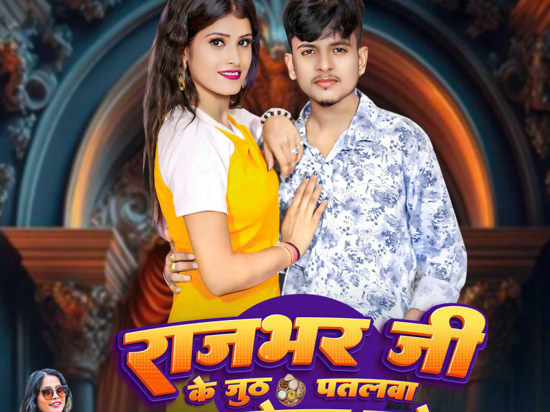 Rajbhar Ji Ke Juth Patalwa Sab Logawa Chatela (Single)