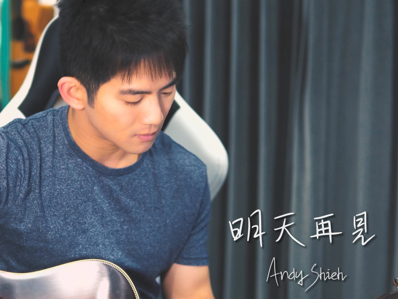 明天再見 (晚安版) (Single)