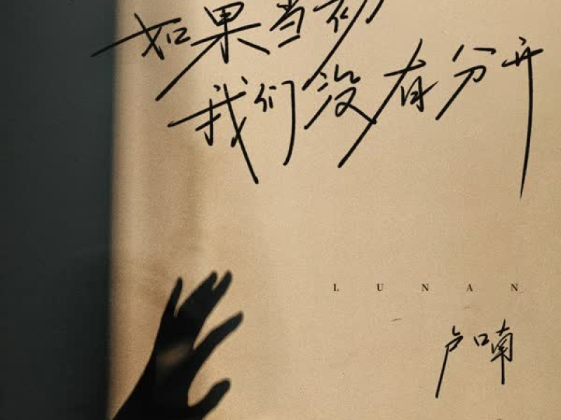 如果当初我们没有分开 (EP)