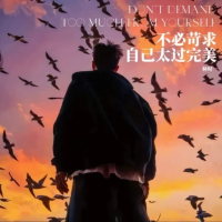 不必苛求自己太过完美 (Single)
