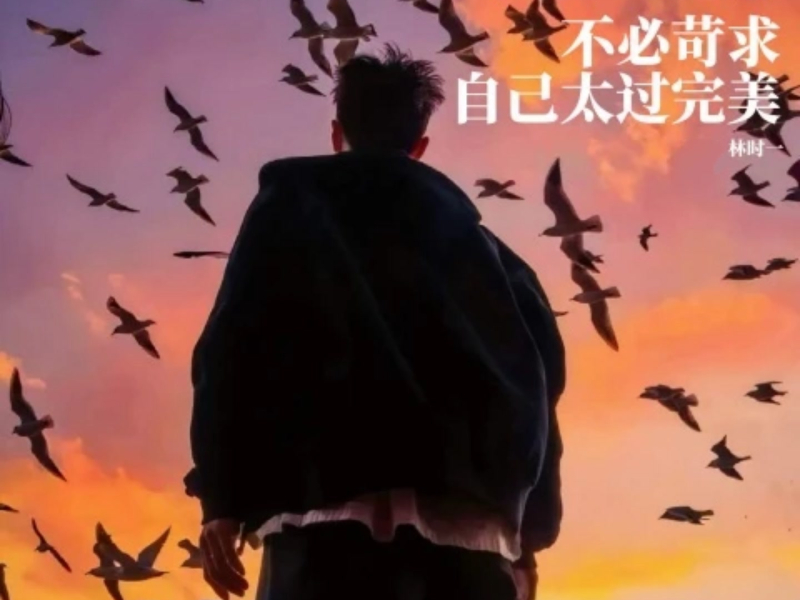 不必苛求自己太过完美 (Single)