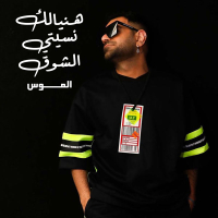 Hanyalk Nesti Elshouq (Single)