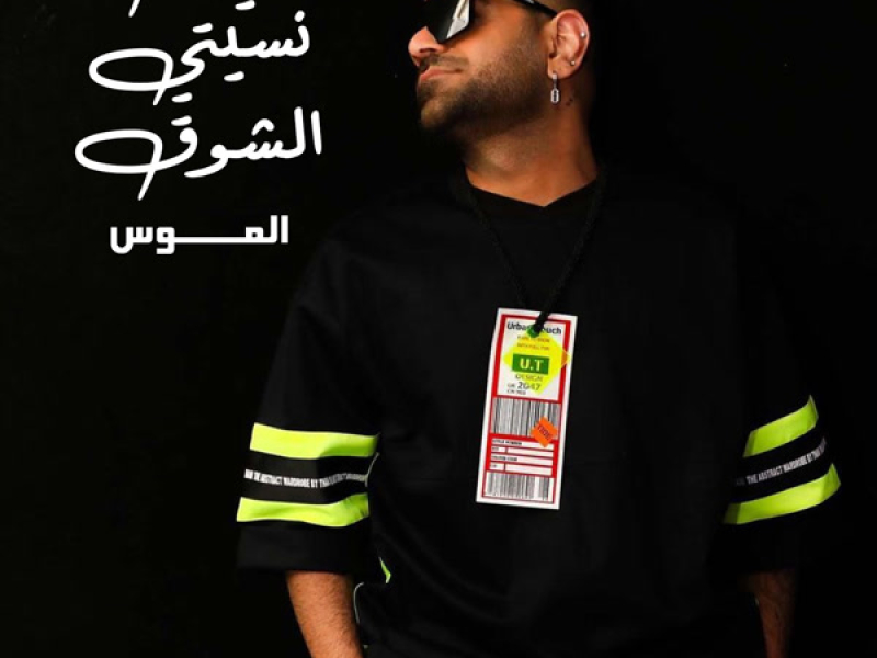 Hanyalk Nesti Elshouq (Single)