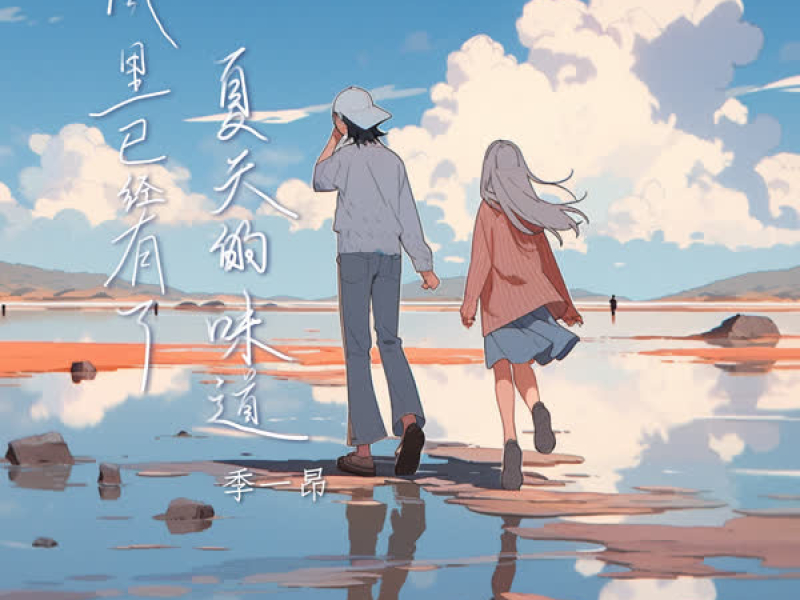 风里已经有了夏天的味道 (Single)