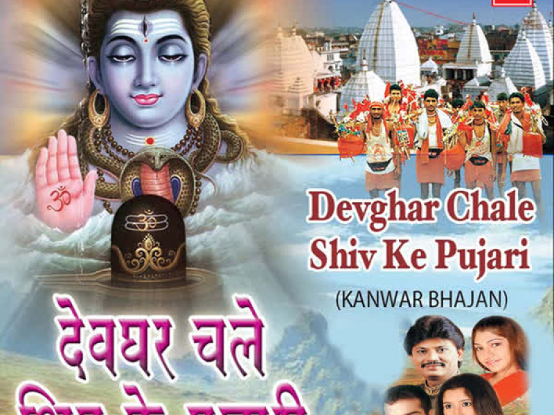 Devghar Chale Shiv Ke Pujari (EP)