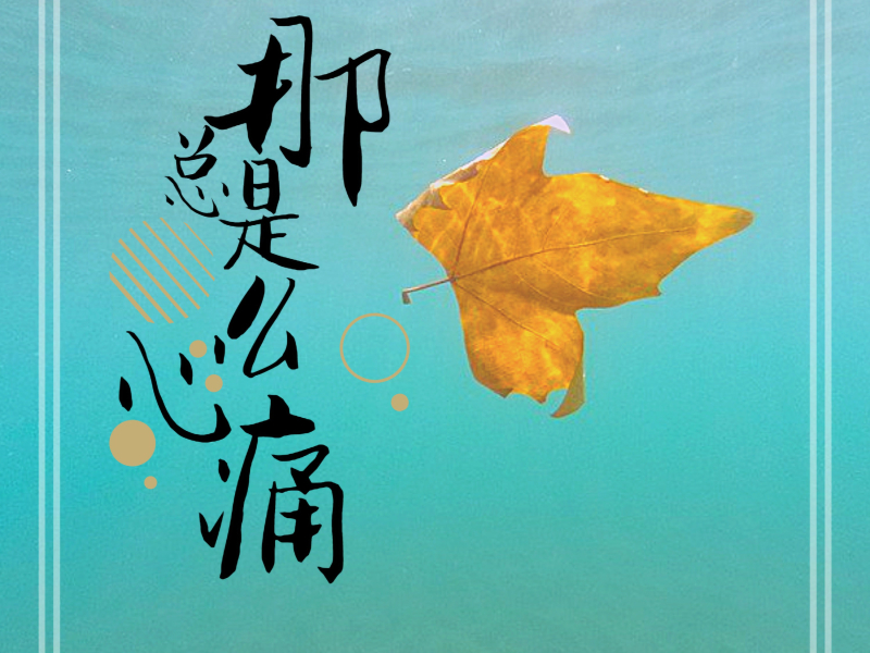 总是那么心痛 (Single)