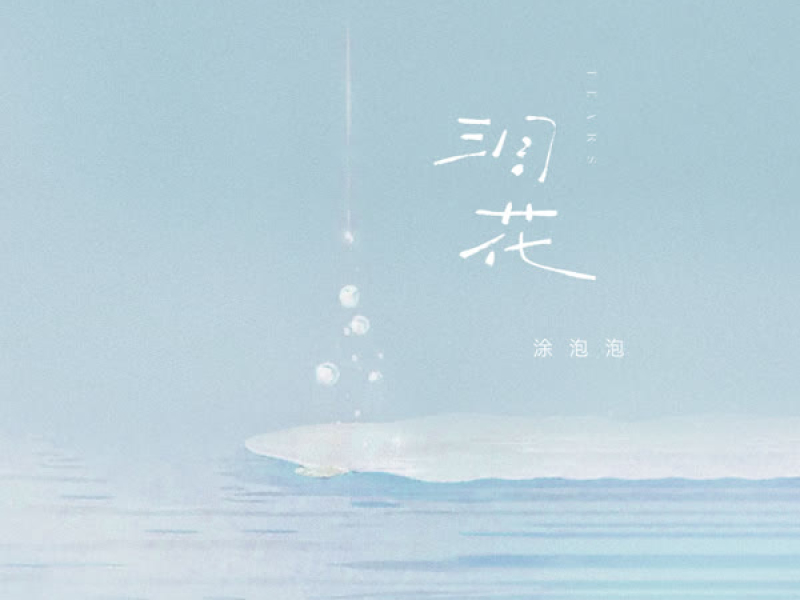 泪花 (Single)
