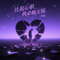 比起心狠我必输无疑 (Djbanan版) (Single)