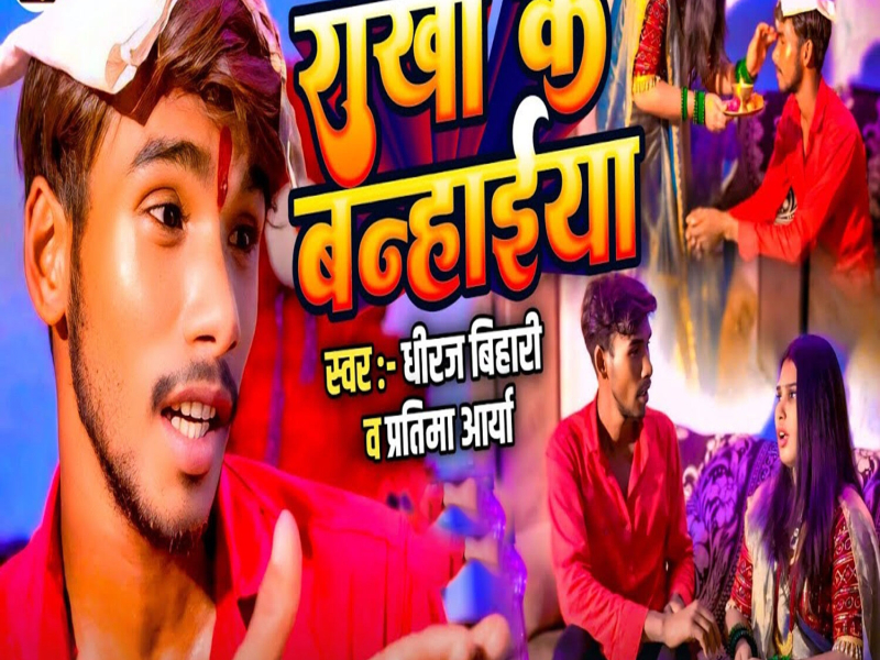 Rakhi Ke Banhaiya (Single)