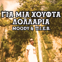 Gia Mia Xoufta Dollaria (Single)