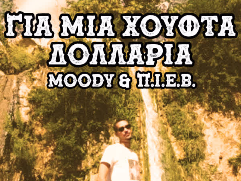 Gia Mia Xoufta Dollaria (Single)