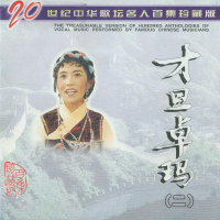 二十世纪中华歌坛名人百集珍藏版—才旦卓玛（二） (EP)