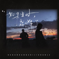 如果当时，就好了 (Single)