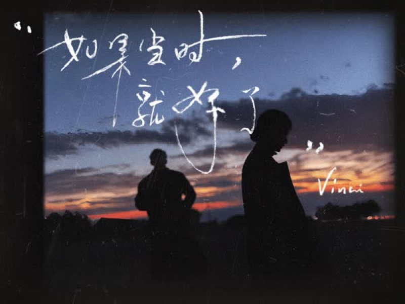 如果当时，就好了 (Single)