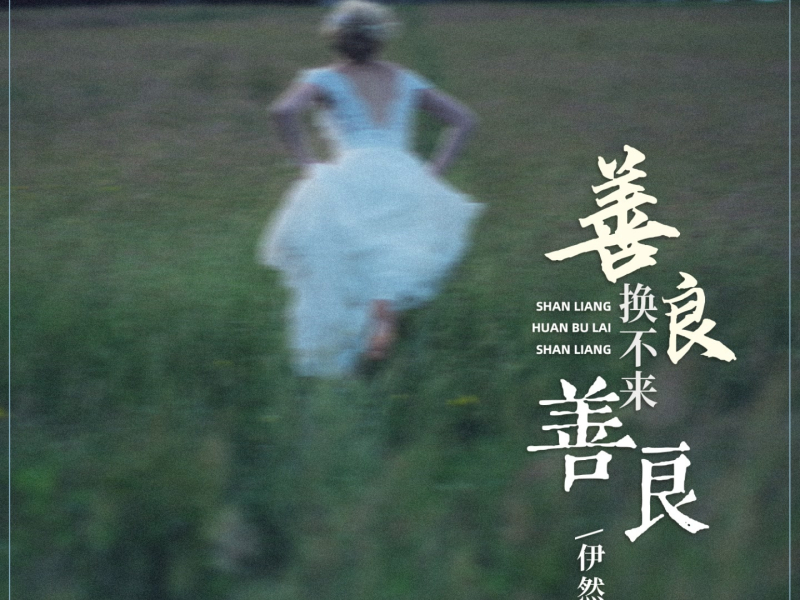 善良换不来善良 (Single)