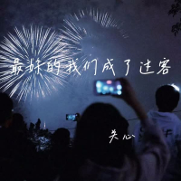 最好的我们成了过客 (Single)