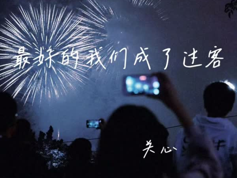 最好的我们成了过客 (Single)