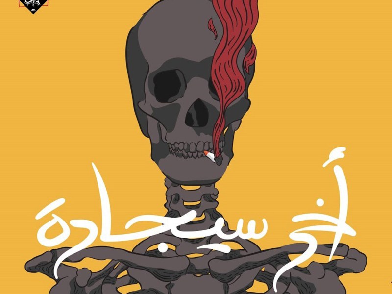 أخر سيجارة (Single)