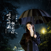 听风听雨想起你 (粤语版) (Single)
