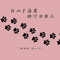 内心丰盈者 独行也出众 (Single)