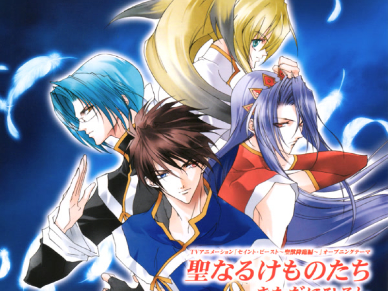 聖なるけものたち (EP)