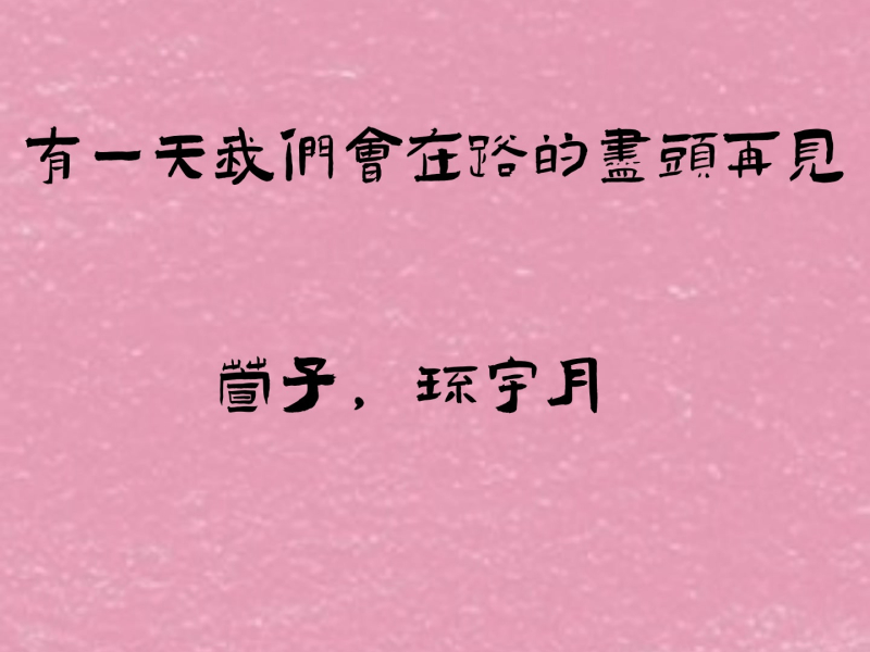 有一天我们会在路的尽头再见 (Single)