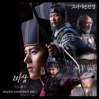 Korea-Khitan War (Original Soundtrack), Pt. 1 (Single)