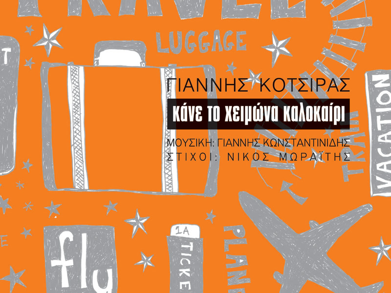 Kane To Himona Kalokeri (Single)