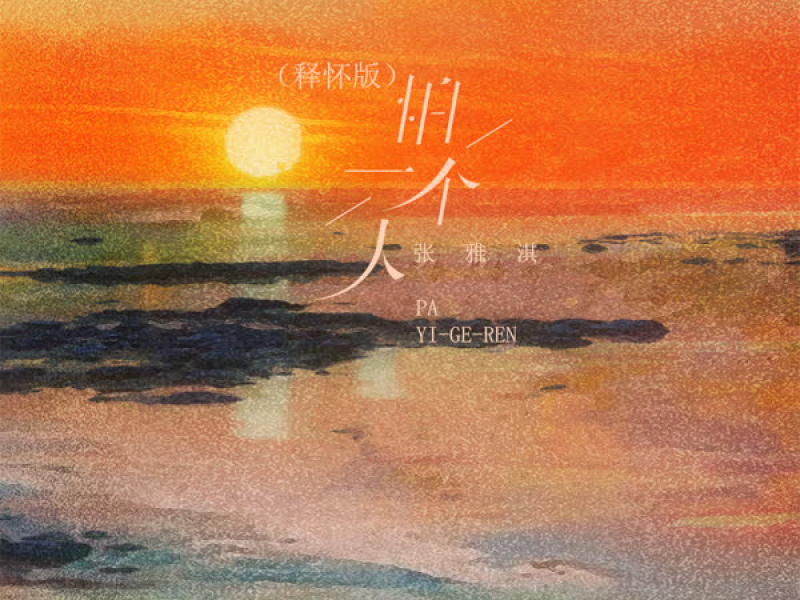 怕一个人 (释怀版) (Single)